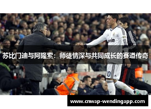 苏比门迪与阿隆索：师徒情深与共同成长的赛道传奇