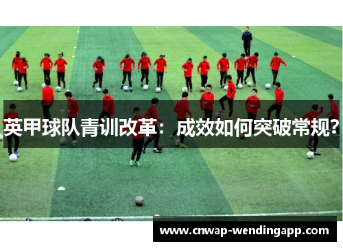 英甲球队青训改革：成效如何突破常规？