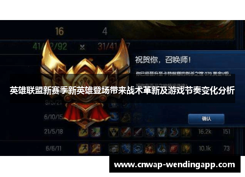 英雄联盟新赛季新英雄登场带来战术革新及游戏节奏变化分析