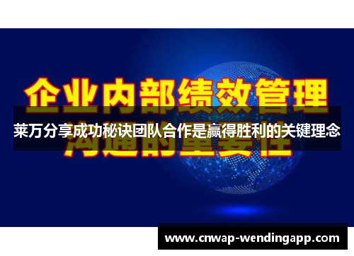 莱万分享成功秘诀团队合作是赢得胜利的关键理念 莱万分享成功秘诀团队合作是赢得胜利的关键理念