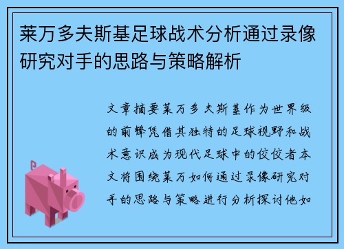 莱万多夫斯基足球战术分析通过录像研究对手的思路与策略解析