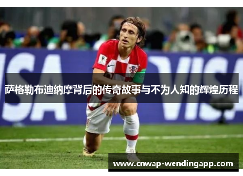 萨格勒布迪纳摩背后的传奇故事与不为人知的辉煌历程