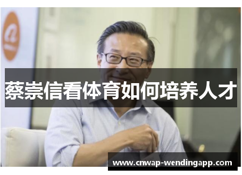 蔡崇信看体育如何培养人才 蔡崇信看体育如何培养人才