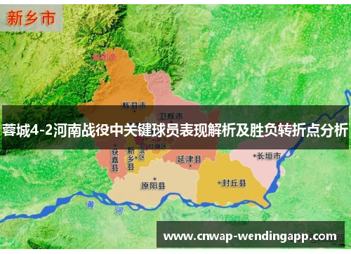 蓉城4-2河南战役中关键球员表现解析及胜负转折点分析