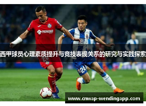 西甲球员心理素质提升与竞技表现关系的研究与实践探索