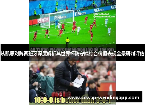 从凯恩对阵西班牙深度解析其世界杯防守端综合价值表现全景研判评估 从凯恩对阵西班牙深度解析其世界杯防守端综合价值表现全景研判评估