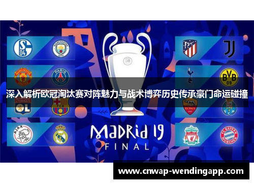 深入解析欧冠淘汰赛对阵魅力与战术博弈历史传承豪门命运碰撞