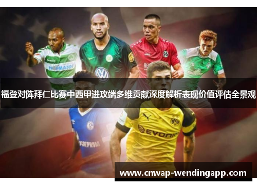 福登对阵拜仁比赛中西甲进攻端多维贡献深度解析表现价值评估全景观 福登对阵拜仁比赛中西甲进攻端多维贡献深度解析表现价值评估全景观