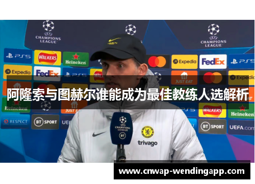 阿隆索与图赫尔谁能成为最佳教练人选解析