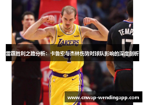 雷霆胜利之路分析:卡鲁索与杰林伤势对球队影响的深度剖析 雷霆胜利之路分析:卡鲁索与杰林伤势对球队影响的深度剖析