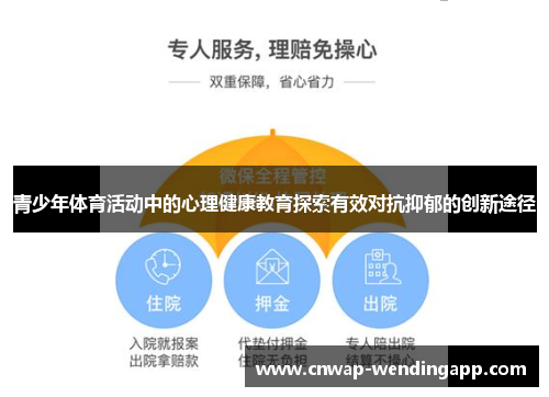青少年体育活动中的心理健康教育探索有效对抗抑郁的创新途径 青少年体育活动中的心理健康教育探索有效对抗抑郁的创新途径