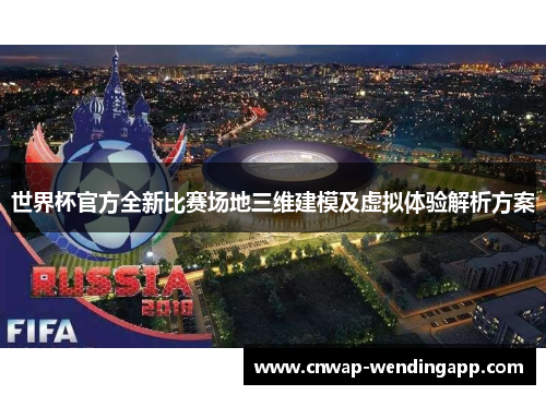 世界杯官方全新比赛场地三维建模及虚拟体验解析方案