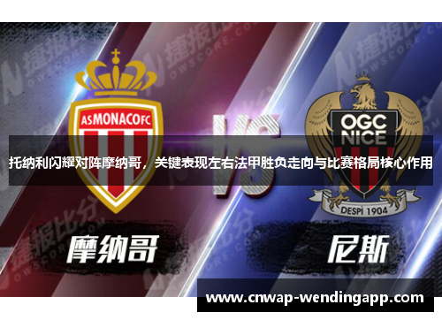 托纳利闪耀对阵摩纳哥,关键表现左右法甲胜负走向与比赛格局核心作用 托纳利闪耀对阵摩纳哥,关键表现左右法甲胜负走向与比赛格局核心作用