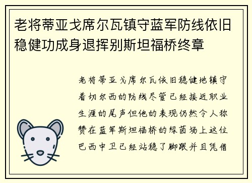 老将蒂亚戈席尔瓦镇守蓝军防线依旧稳健功成身退挥别斯坦福桥终章