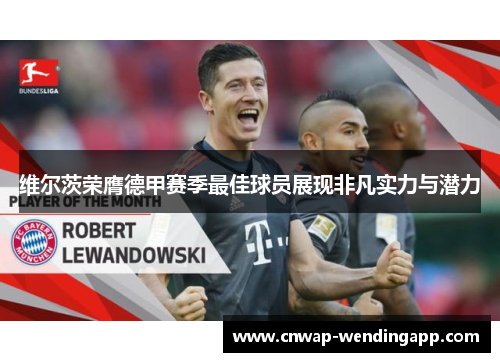 维尔茨荣膺德甲赛季最佳球员展现非凡实力与潜力 维尔茨荣膺德甲赛季最佳球员展现非凡实力与潜力