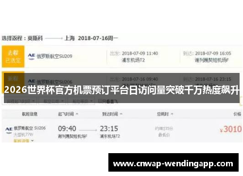 2026世界杯官方机票预订平台日访问量突破千万热度飙升 2026世界杯官方机票预订平台日访问量突破千万热度飙升