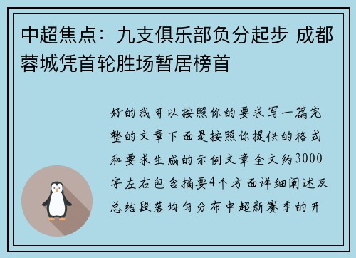 中超焦点:九支俱乐部负分起步 成都蓉城凭首轮胜场暂居榜首 中超焦点:九支俱乐部负分起步 成都蓉城凭首轮胜场暂居榜首