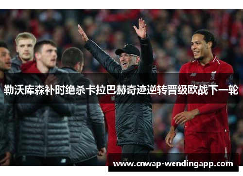 勒沃库森补时绝杀卡拉巴赫奇迹逆转晋级欧战下一轮