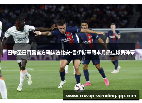 巴黎圣日耳曼官方确认法比安·鲁伊斯荣膺本月最佳球员殊荣