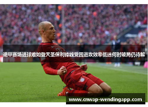 德甲赛场进球难如登天圣保利锋线受困进攻效率低迷何时破局仍待解