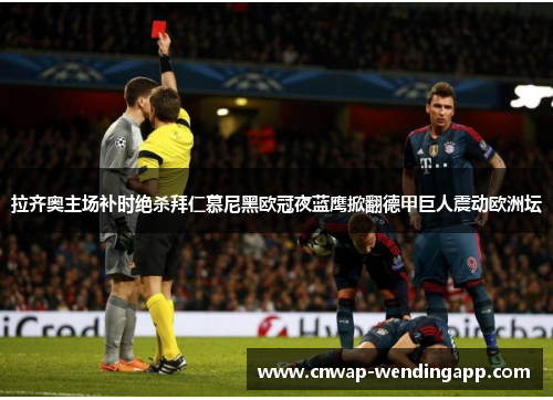 拉齐奥主场补时绝杀拜仁慕尼黑欧冠夜蓝鹰掀翻德甲巨人震动欧洲坛
