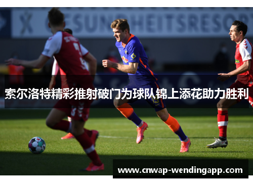 索尔洛特精彩推射破门为球队锦上添花助力胜利