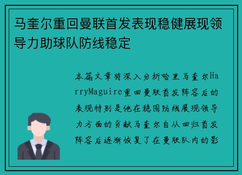 马奎尔重回曼联首发表现稳健展现领导力助球队防线稳定