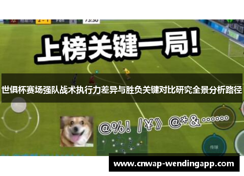 世俱杯赛场强队战术执行力差异与胜负关键对比研究全景分析路径