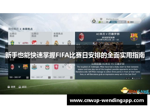 新手也能快速掌握FIFA比赛日安排的全面实用指南