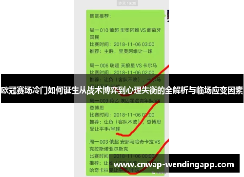 欧冠赛场冷门如何诞生从战术博弈到心理失衡的全解析与临场应变因素