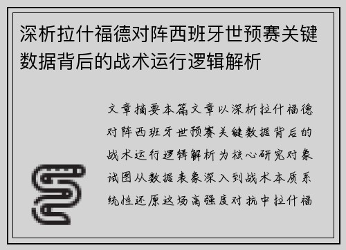 深析拉什福德对阵西班牙世预赛关键数据背后的战术运行逻辑解析