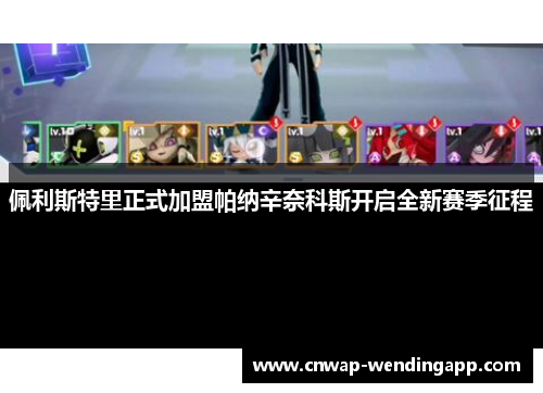 佩利斯特里正式加盟帕纳辛奈科斯开启全新赛季征程