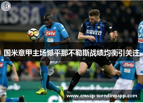 国米意甲主场憾平那不勒斯战绩均衡引关注