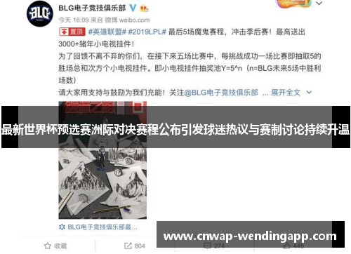 最新世界杯预选赛洲际对决赛程公布引发球迷热议与赛制讨论持续升温