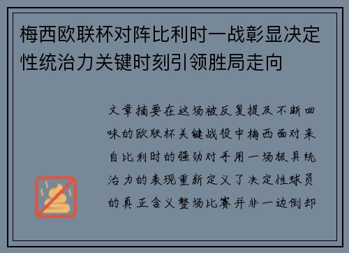 梅西欧联杯对阵比利时一战彰显决定性统治力关键时刻引领胜局走向