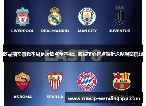 欧冠抽签前瞻本周足坛热点全景梳理图解核心看点解析深度观察前线