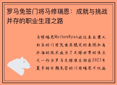 罗马免签门将马修瑞恩：成就与挑战并存的职业生涯之路