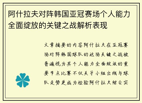 阿什拉夫对阵韩国亚冠赛场个人能力全面绽放的关键之战解析表现