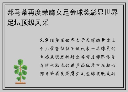 邦马蒂再度荣膺女足金球奖彰显世界足坛顶级风采 邦马蒂再度荣膺女足金球奖彰显世界足坛顶级风采
