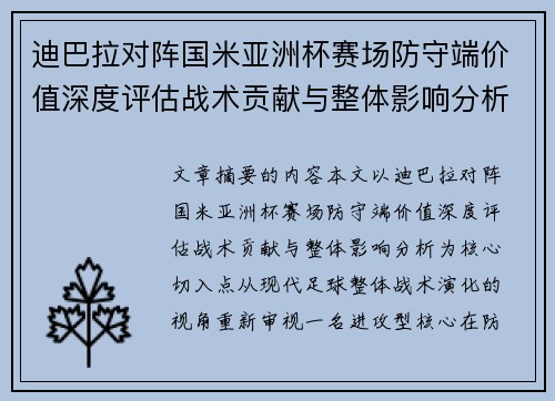 迪巴拉对阵国米亚洲杯赛场防守端价值深度评估战术贡献与整体影响分析 迪巴拉对阵国米亚洲杯赛场防守端价值深度评估战术贡献与整体影响分析