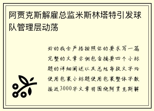 阿贾克斯解雇总监米斯林塔特引发球队管理层动荡