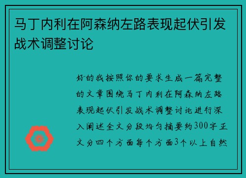 马丁内利在阿森纳左路表现起伏引发战术调整讨论