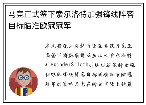 马竞正式签下索尔洛特加强锋线阵容目标瞄准欧冠冠军