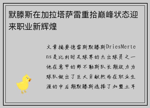 默滕斯在加拉塔萨雷重拾巅峰状态迎来职业新辉煌 默滕斯在加拉塔萨雷重拾巅峰状态迎来职业新辉煌