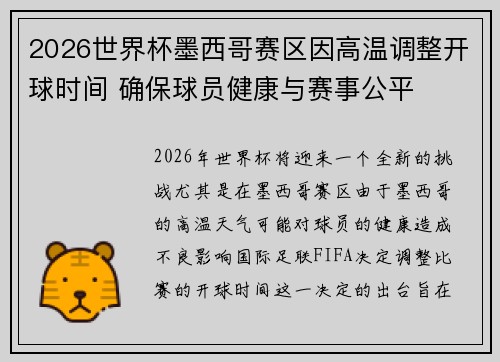 2026世界杯墨西哥赛区因高温调整开球时间 确保球员健康与赛事公平