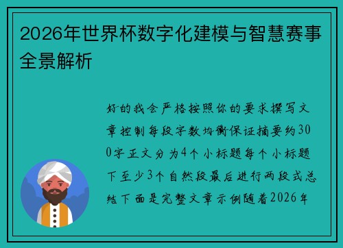 2026年世界杯数字化建模与智慧赛事全景解析 2026年世界杯数字化建模与智慧赛事全景解析