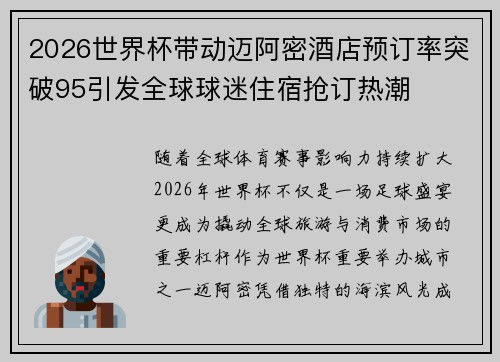 2026世界杯带动迈阿密酒店预订率突破95引发全球球迷住宿抢订热潮 2026世界杯带动迈阿密酒店预订率突破95引发全球球迷住宿抢订热潮