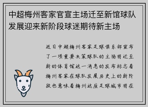 中超梅州客家官宣主场迁至新馆球队发展迎来新阶段球迷期待新主场 中超梅州客家官宣主场迁至新馆球队发展迎来新阶段球迷期待新主场