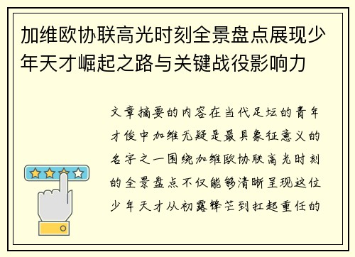 加维欧协联高光时刻全景盘点展现少年天才崛起之路与关键战役影响力 加维欧协联高光时刻全景盘点展现少年天才崛起之路与关键战役影响力
