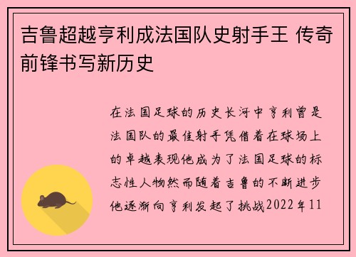 吉鲁超越亨利成法国队史射手王 传奇前锋书写新历史 吉鲁超越亨利成法国队史射手王 传奇前锋书写新历史